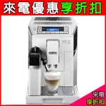 聊聊享折扣/蝦皮最低價【DELONGHI 迪朗奇】御白型 ECAM 45.760.W 全自動義式咖啡機