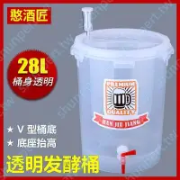 在飛比找蝦皮購物優惠-透明發酵桶【錐型底】釀容器V形罐級加厚PP葡萄啤 28L🎀購