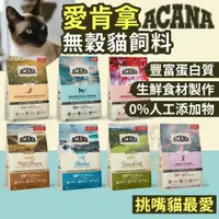 在飛比找蝦皮商城精選優惠-金金嚴選(送零食3樣)愛肯拿 ACANA愛肯拿貓飼料 ACA