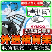 在飛比找蝦皮購物優惠-【Speedmoto】光陽車系 機車貨架 外送架 後貨架 伸