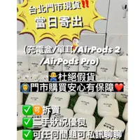 在飛比找蝦皮購物優惠-【台北門市現貨】二手 Airpods 一代 /二代 / Pr