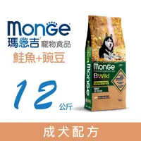 在飛比找PChome24h購物優惠-Monge瑪恩吉 真野無穀 成犬配方(鮭魚+豌豆)12kg