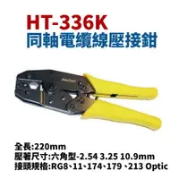 在飛比找樂天市場購物網優惠-【Suey】台灣製 HT-336K 同軸電纜線壓接鉗 手工具