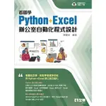 全華-讀好書 看圖學PYTHON+EXCEL辦公室自動化程式設計 9786263283695 <讀好書>