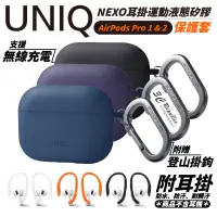 在飛比找蝦皮購物優惠-UNIQ Nexo 耳掛 運動 液態矽膠 藍牙 耳機殼 保護