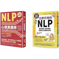 在飛比找蝦皮商城優惠-立即可用的NLP入門套書二冊：《NLP心理溝通術》、《漫畫圖