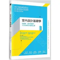 在飛比找momo購物網優惠-室內設計基礎學：從提案、設計到實作，入行必修的8堂核心課