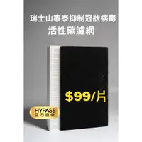 在飛比找蝦皮商城優惠-【HYPASS】抑制新冠病毒活性碳前置濾網 多規格適用Hon