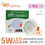 舞光 LED 5W 4000K 自然光 36度 7CM 全電壓 白色鋁 可調角度 高演色 歡笑 崁燈_WF431277