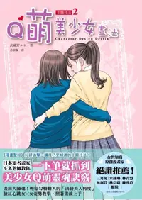 在飛比找誠品線上優惠-漫畫聖經Plus主題技法 2: Q萌美少女畫法