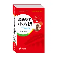 在飛比找TAAZE讀冊生活優惠-最新基本小六法 (二手書)