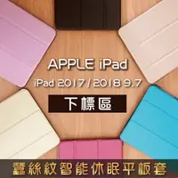 在飛比找樂天市場購物網優惠-2018 2017 iPad 9.7吋 蠶絲紋 智能休眠平板