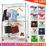 【YO-LIFE】122雙吊桿大衣櫥組-贈防塵套-贈三英吋工業輪(十色任選122X46X180CM)