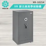 【金鈺保險箱台北台中桃園門市熱銷】XR-10254 銀灰色 新古典美學保險箱 家用辦公推薦 電容指紋&觸控密碼