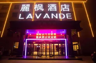 麗楓酒店濟南工業南路CBD中心店Lavande Hotels·Jinan Gongye Nan Road CBD Center