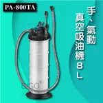 【PA800TA手、器動真空吸油機-8L】真空吸油機 手動吸油 手動抽油機 氣動吸油機 煞車油 機油 無重力吸油