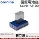 bronine【磁吸電池座】for Sony NP-FZ100 電池座充 磁吸充電主機 座充