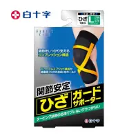 在飛比找momo購物網優惠-【白十字】伸縮交叉固定護膝帶肢體裝具(未滅菌-L左右共用)