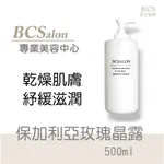 BCS沙龍【保加利亞玫瑰晶露500ML】稠狀化妝水，滋潤滋養化妝水，面膜液，乾燥熟齡肌膚，純露，精露，美容 術後保濕