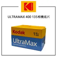 在飛比找樂天市場購物網優惠-EC數位 Kodak 柯達 UltraMax 400 彩色相