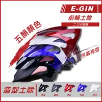 在飛比找蝦皮商城精選優惠-【Q3機車精品】EGIN一菁 土除 前土除 前輪土除 開孔造