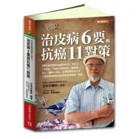 在飛比找momo購物網優惠-治皮病 6 要與抗癌 11 對策〜官裕宗醫師真心話2