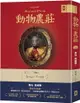 動物農莊（獨家首度收錄歐威爾文章「我為何寫作」、原版被迫刪除作者序「新聞自由」）(精裝)