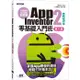 手機應用程式設計超簡單--App Inventor 2零基礎入門班(中文介面第六版)(附APP實戰與打造ChatGPT聊天機器人影音)<啃書>