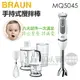 【大全配★內附八大配件】BRAUN 德國百靈 ( MQ5045 ) MultiQuick5 Vario 手持式攪拌棒 -原廠公司貨 [可以買]【APP下單9%回饋】