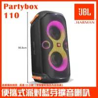 在飛比找PChome24h購物優惠-JBL PartyBox 110 手提式派對藍牙喇叭 英大公