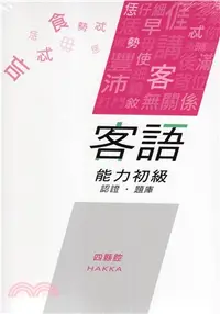 在飛比找三民網路書店優惠-客語能力初級認證詞彙題庫（四縣腔108年版附隨身碟）