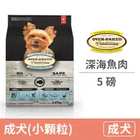 在飛比找毛孩市集優惠-【烘焙客 Oven Baked】成犬深海魚肉(小顆粒) 5磅