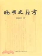 在飛比找三民網路書店優惠-晚明史籍考（簡體書）