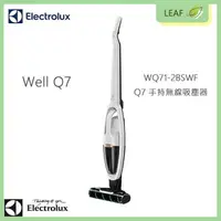 在飛比找樂天市場購物網優惠-Electrolux 伊萊克斯 Well Q7 WQ71-2
