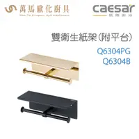 在飛比找蝦皮商城優惠-CAESAR 凱撒衛浴 雙衛生紙架(附平台) Q6304PG