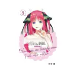 五等分的新娘 全彩版 8