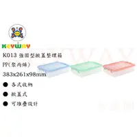 在飛比找蝦皮購物優惠-KEYWAY館 K-013 K013 強固型掀蓋整理箱6入組