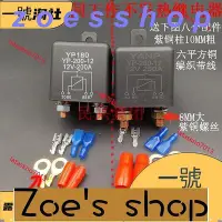 在飛比找Yahoo!奇摩拍賣優惠-zoe-繼電器YP180 100A 120A 200A大電流