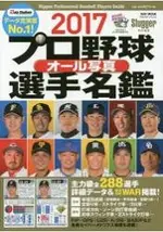 日本職棒全選手寫真名鑑 2017年版