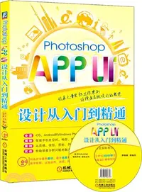 在飛比找三民網路書店優惠-Photoshop APP UI設計從入門到精通（簡體書）