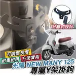 光陽 NEW MANY 125 Y架 KYMCO IMANY 【熱賣好裝】魅力 MOTO LED 鉤 掛鉤 掛勾 飲料架