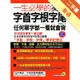 一生必學的英文字首字根字尾[二手書_普通]11315456235 TAAZE讀冊生活網路書店