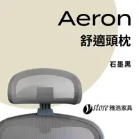 在飛比找PChome24h購物優惠-【Ystore雅浩家具】Aeron椅款專用 | 舒適頭枕_石
