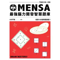 在飛比找momo購物網優惠-MENSA最強腦力開發智慧題庫：門薩官方唯一授權，收錄180