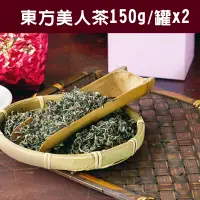 在飛比找台灣好農優惠-【山香研茶】東方美人茶(150g/罐x2/盒)