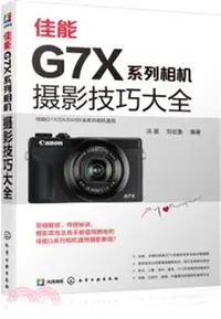 在飛比找三民網路書店優惠-佳能G7X系列相機攝影技巧大全（簡體書）