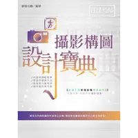 在飛比找金石堂優惠-攝影構圖 設計寶典