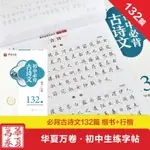 初中背古詩文132篇 吳玉生楷書行楷學生通用鋼筆硬筆字帖 榮恒 初中初一二三背文言文詩詞古詩文中考古詩文字帖