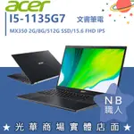 【NB 職人】I5/8G 文書 效能 MX350 宏碁ACER 筆電 15吋 A515-56G-58U0