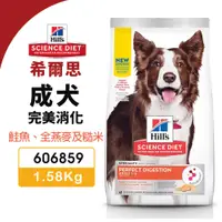 在飛比找蝦皮商城優惠-Hill's 希爾思 成犬 完美消化 606859｜1.58